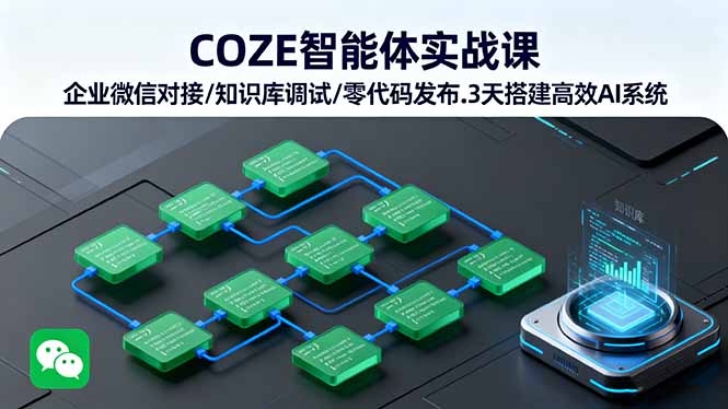COZE智能体实战课 企业微信对接/知识库调试/零代码发布.3天搭建高效AI系统-启云分享