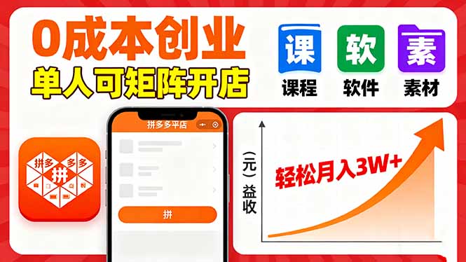 拼多多虚拟电商,0成本,单人可矩阵开店,轻松月入3W+-启云分享