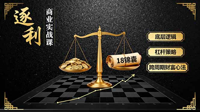《逐 利》商业实战课，底层逻辑、杠杆策略、18锦囊，跨周期财富心法-启云分享