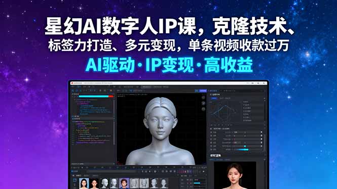 星幻AI数字人IP课，克隆技术、标签力打造、多元变现，单条视频收款过万-启云分享