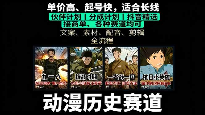 历史动漫赛道撸分成：起号、文案、素材、配音、剪辑，单视频收益破万-启云分享