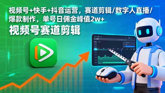 视频号+快手+抖音运营,赛道剪辑/数字人直播/爆款制作,单号日佣金峰值2w+-启云分享