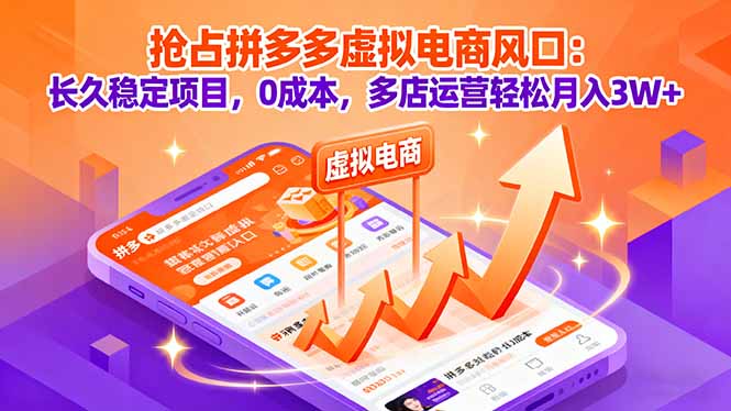 抢占拼多多虚拟电商风口:长久稳定项目,0成本,多店运营轻松月入3W+-启云分享