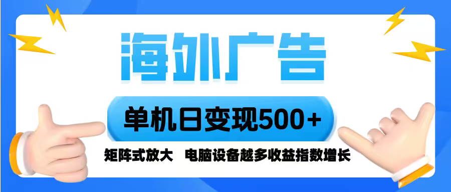 海外广告 单机单日变现500+ 脚本全自动操作，设备越多，收益翻倍，小白...-启云分享