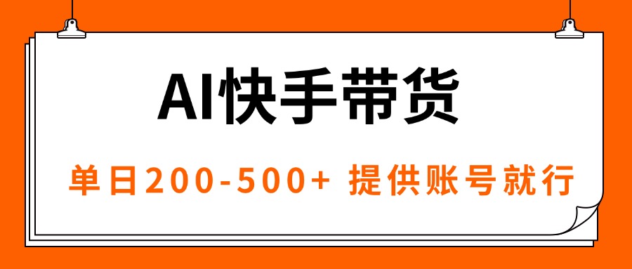AI黑科技快手带货，提供账号就行，独家AB技术，单日200-500+-启云分享