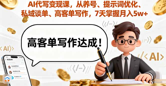 AI代写变现课，从养号、提示词优化、私域谈单、高客单写作，7天掌握月入5w-启云分享