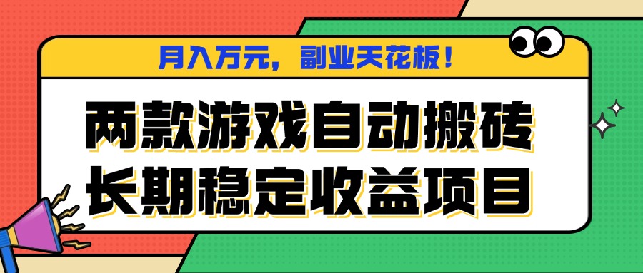 两款游戏自动搬砖，月入万元，长期稳定收益项目，副业天花板！-启云分享