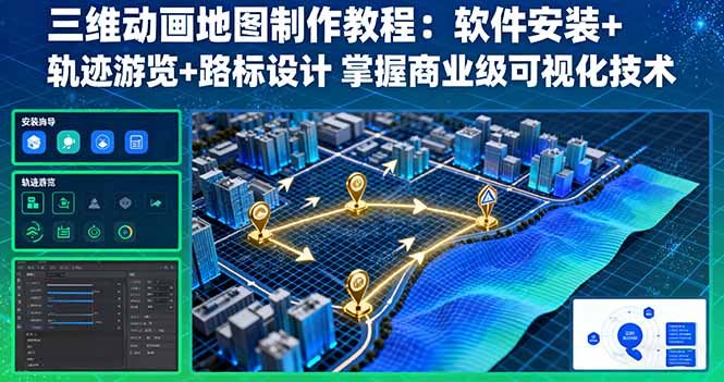 三维动画地图制作教程：软件安装+轨迹游览+路标设计 掌握商业级可视化技术-启云分享