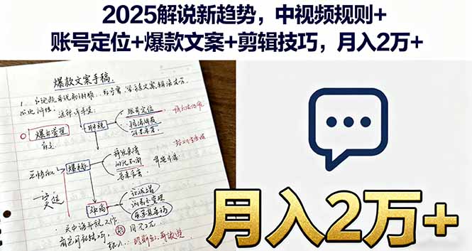 2025解说新趋势，中视频规则+账号定位+爆款文案+剪辑技巧，月入2万+-启云分享