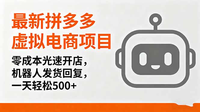 最新拼多多虚拟电商项目,零成本光速开店,机器人发货回复,一天轻松500+-启云分享