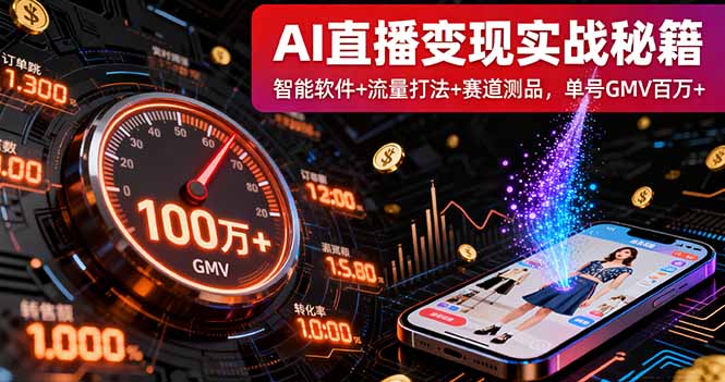 AI直播变现实战9月线下课：智能软件+流量打法+赛道测品，单号GMV百万+-启云分享