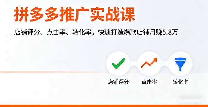拼多多推广实战课,店铺评分、点击率、转化率,快速打造爆款店铺月赚5.8万-启云分享