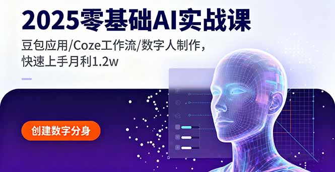 2025零基础AI实战课，豆包应用/Coze工作流/数字人制作，快速上手月利1.2w-启云分享