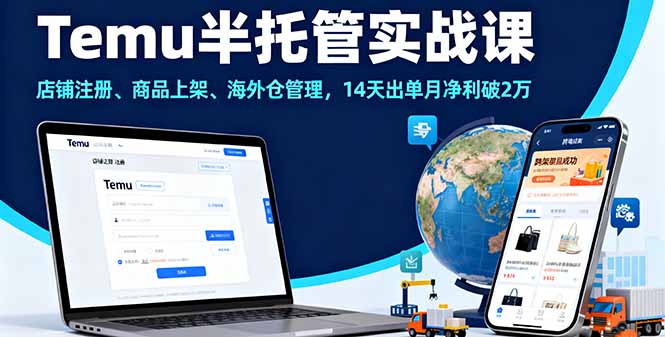 Temu半托管实战课，店铺注册、商品上架、海外仓管理，14天出单月净利破2万-启云分享