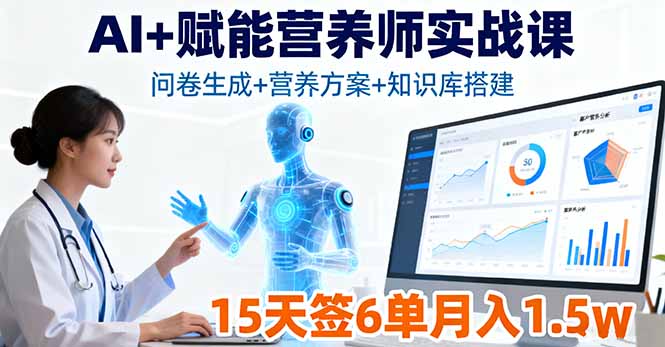 AI+赋能营养师实战课，问卷生成+营养方案+知识库搭建，15天签6单月入1.5w-启云分享