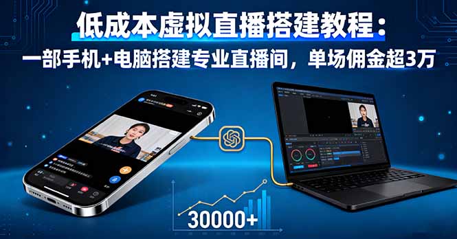 低成本虚拟直播搭建教程：一部手机+电脑搭建专业直播间，单场佣金超3万-启云分享