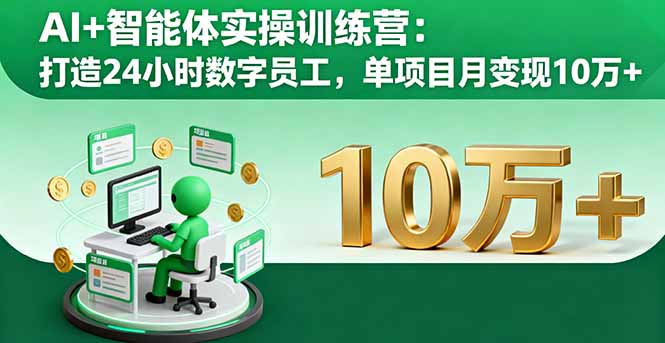 AI+智能体实操训练营：打造24小时数字员工，单项目月变现10万+-启云分享