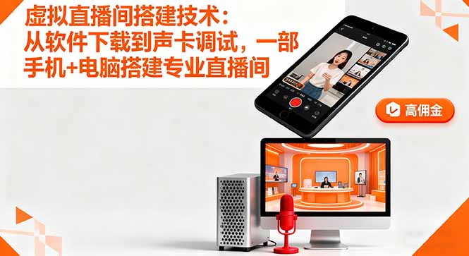 虚拟直播间搭建技术：从软件下载到声卡调试,一部手机+电脑搭建专业直播间-启云分享