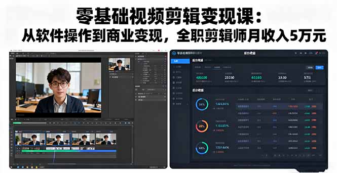 零基础视频剪辑变现课：从软件操作到商业变现，全职剪辑师月收入5万元-启云分享