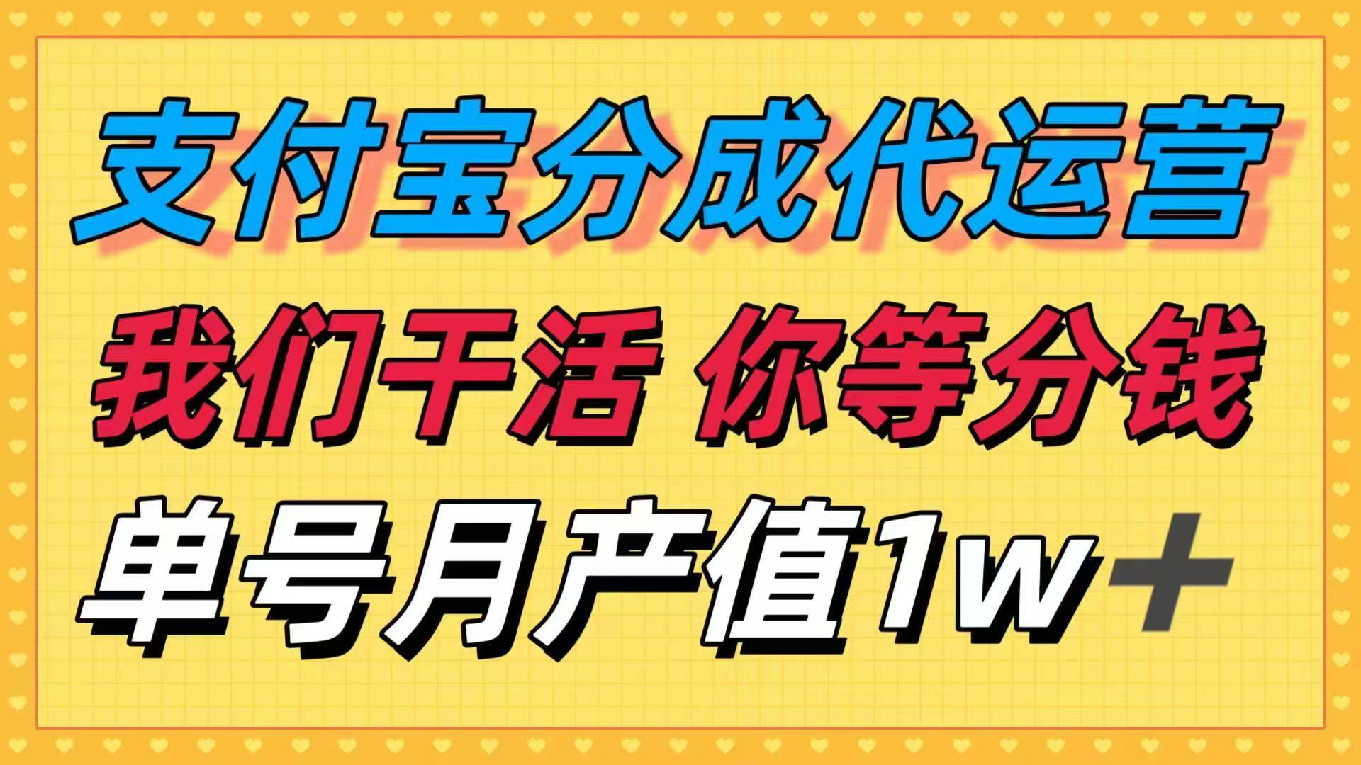 十月最强捡钱项目，支付宝分成代运营，我们干活，你等着分钱！单号月产...-启云分享