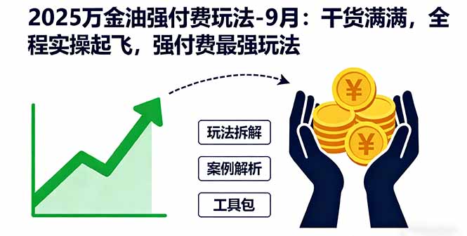 2025万金油强付费玩法-9月：干货满满，全程实操起飞，强付费最强玩法-启云分享
