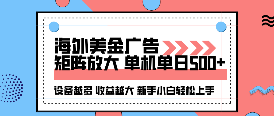 海外美金广告全自动挂机，单机单日500+可矩阵放大设备越多收益越大，新...-启云分享