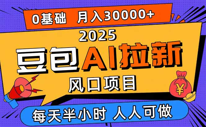 2025豆包AI拉新风口项目，0粉0基础月入3W+，新手小白轻松学会-启云分享