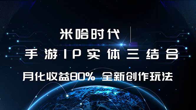 米哈时代 游戏和IP的结合 月收益80%+ 全新创作-启云分享