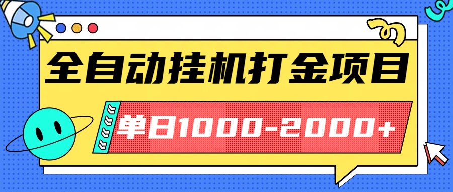 最新全自动挂机玩法长期稳定单日收益1000-2000-启云分享