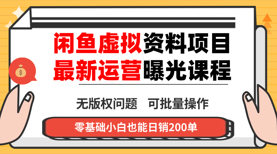 闲鱼虚拟资料最新变现玩法，一人多店无需囤货，多管道收益独家玩法...-启云分享
