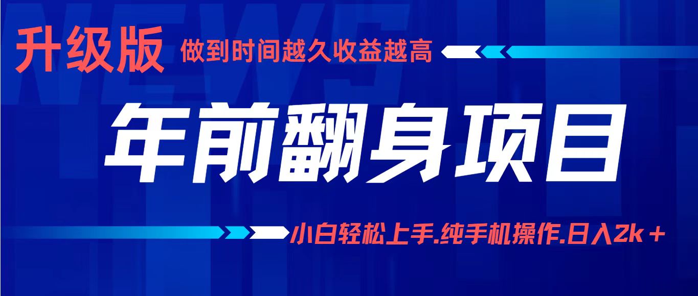 项目讲解年入百万：小白轻松上手，纯手机操作.日入2k+-启云分享
