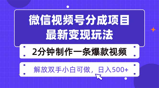 视频号分成最新玩法，两天暴力起号变现1500+，爆款视频制作只需要2分钟...-启云分享