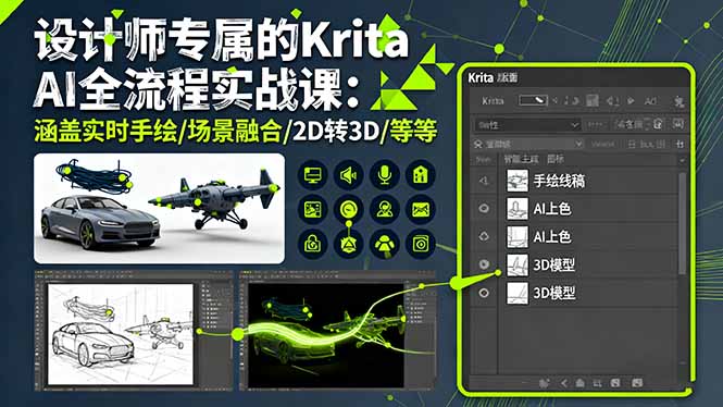 设计师专属的Krita AI全流程实战课：涵盖实时手绘/场景融合/2D转3D/等等-启云分享