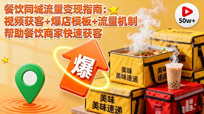餐饮同城流量变现指南：视频获客+爆店模板+流量机制 帮助餐饮商家快速获客-启云分享