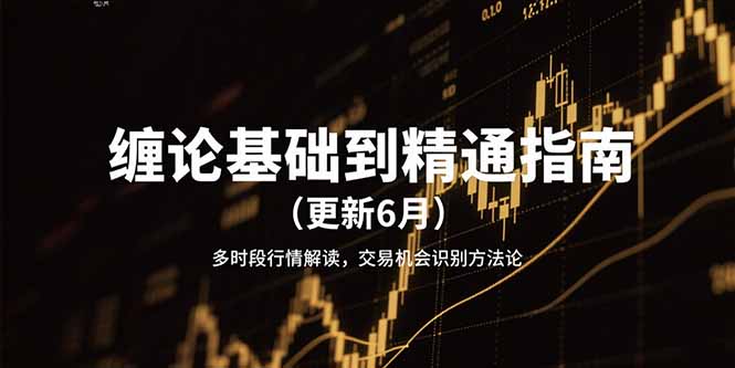 缠论基础到精通指南(更新6月-启云分享