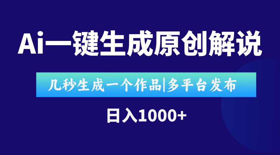 AI一键生成原创影视解说视频，仅用十秒即可完成完整视频，多平台发布，...-启云分享