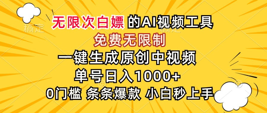 超强大的AI工具，免费无限制，一键生成原创中视频，单号日入1000+，小...-启云分享