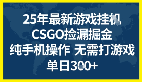 25年CSGO游戏搬砖，全自动挂G，不需要玩游戏，手机操作日入3张+【揭秘】-启云分享