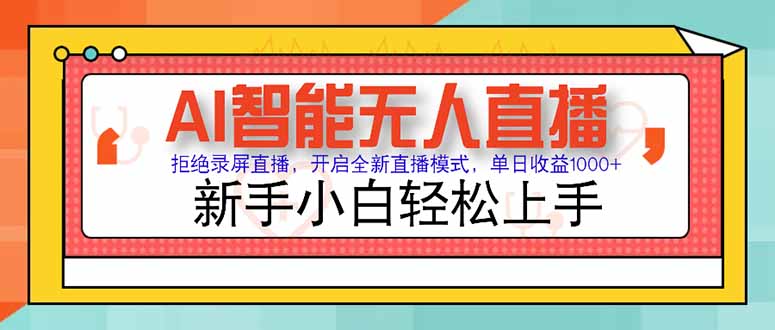 AI智能无人直播 拒绝录屏直播，开启全新直播模式，单日收益1000+ 新手...-启云分享