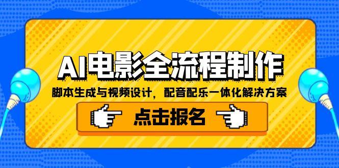 AI电影全流程制作，脚本生成与视频设计，配音配乐一体化解决方案-启云分享