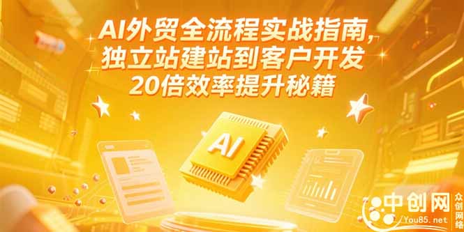 AI外贸全流程实战指南，独立站建站到客户开发，20倍效率提升秘籍(更新6月-启云分享