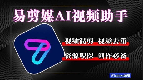 易剪媒最新版1.2.5,一键去重混剪,多款创作工具,自媒体必备工具!-启云分享