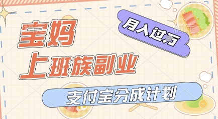 支付宝新玩法，利用美女闯关视频，挣分成收益，轻松月入过W，操作简单，适合宝妈，上班族-启云分享