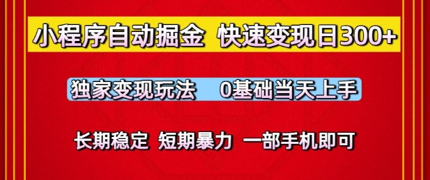 小程序自动掘金,快速变现日3张,独家变现玩法,0基础当天上手,长期稳定,一部手机即可【揭秘】-启云分享