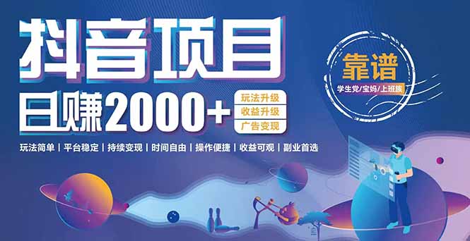 抖音小游戏项目：日收益2000+暴利逆袭，玩法简单|平台稳定|持续变现-启云分享