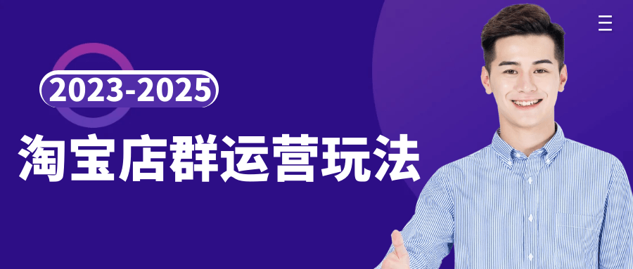 2023-2025淘宝店群运营玩法-启云分享