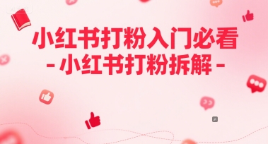 小红书打粉入门必看-小红书打粉拆解-启云分享