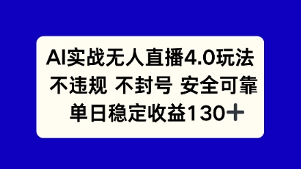 AI实战无人直播4.0玩法， 不违规不封号，单日稳定收益130+-启云分享