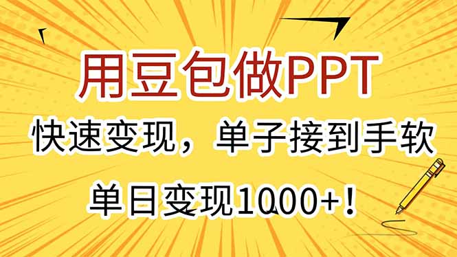 用豆包做PPT，快速变现，单子接到手软，单日变现1000+！-启云分享