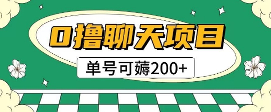 首发0撸聊天项目拆解无需实名认证单号可薅2张+-启云分享